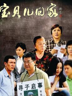宝贝儿回家全集