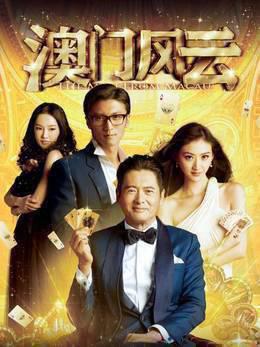 澳门风云