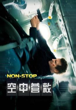 空中营救