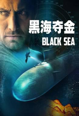 黑海夺金