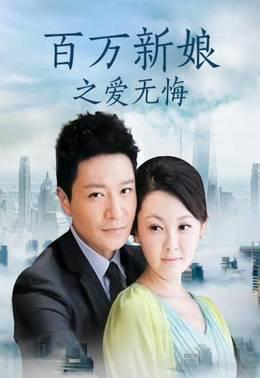 百万新娘之爱无悔
