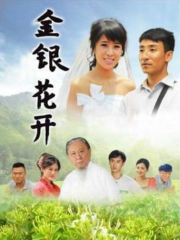金银花开