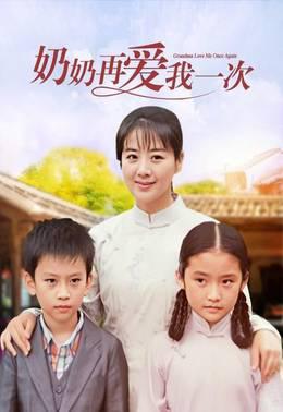 奶奶再爱我一次