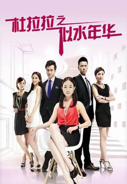 杜拉拉之似水年华