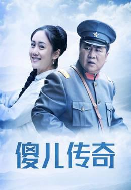 傻儿传奇