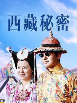 西藏秘密