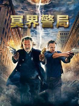 冥界警局