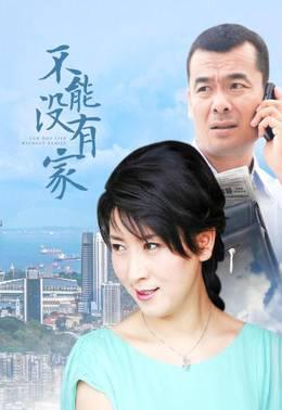 不能没有家