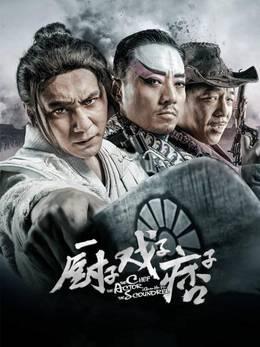 厨子戏子痞子