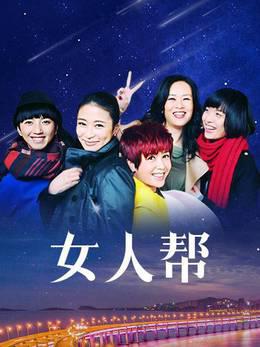 女人帮