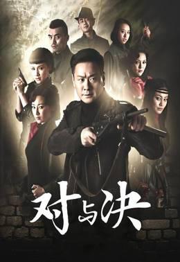 对与决