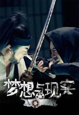 梦想与现实