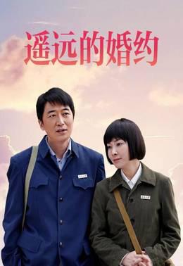 遥远的婚约