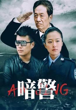 暗警