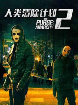 人类清除计划2
