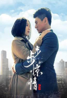 步步惊情DVD版