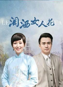 泪洒女人花
