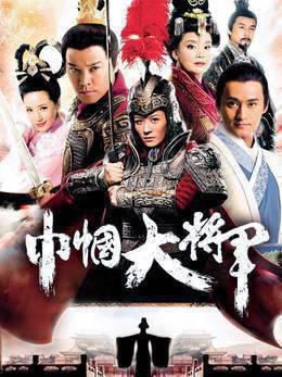 巾帼大将军