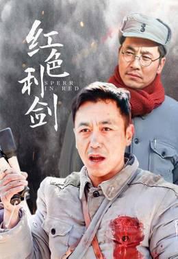红色利剑