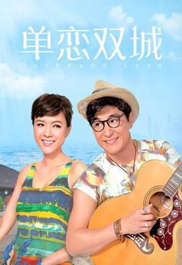 单恋双城