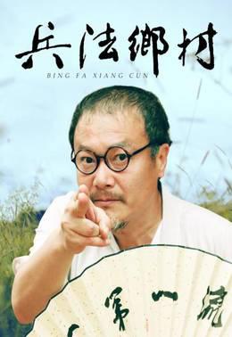 兵法乡村