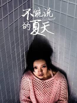 不能说的夏天