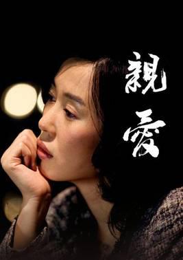 亲爱