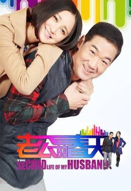 老公的春天