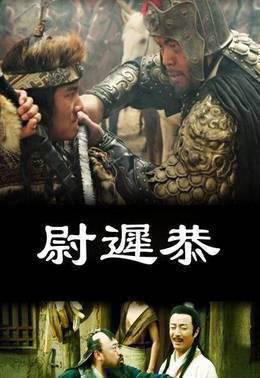 尉迟恭