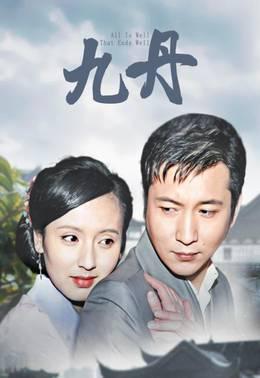 九丹