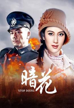暗花