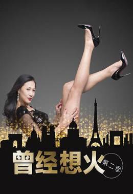 曾经想火第二季