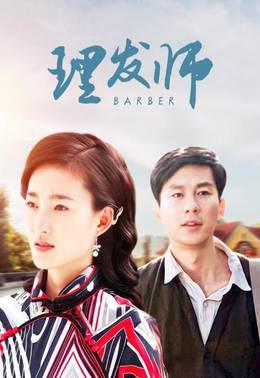 理发师