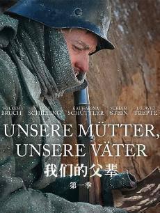 我们的父辈1：一个不同的时代普通话