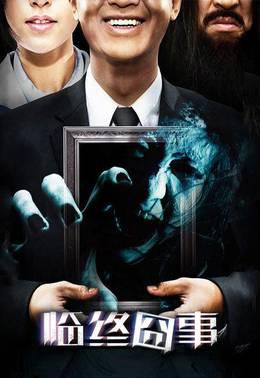 临终囧事
