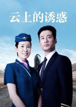 云上的诱惑