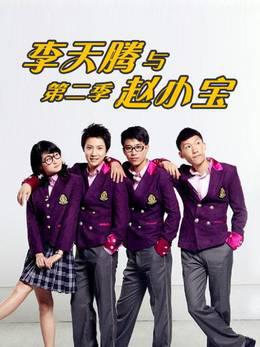 李天腾与赵小宝第二季