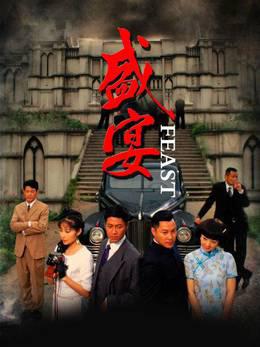 盛宴