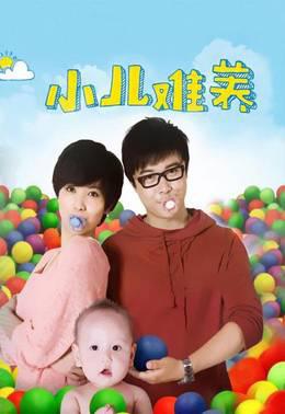 小儿难养