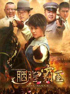 胭脂霸王全集