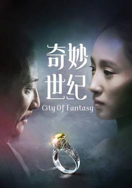 奇妙世纪