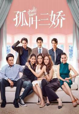 孤叶三娇TV版