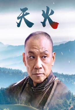 天火