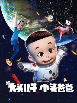 新大头儿子小头爸爸