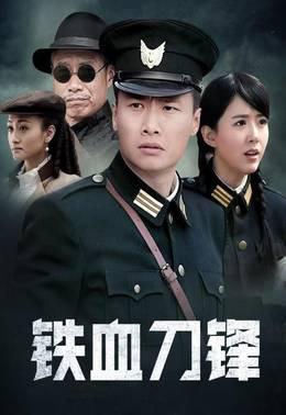 铁血刀锋
