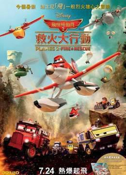 飞机总动员2：火线救援普通话