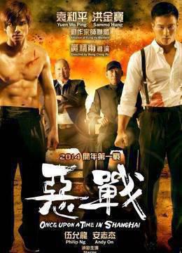 恶战