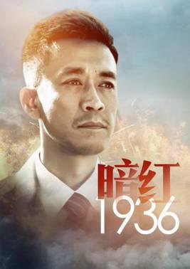 暗红1936