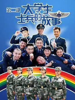 大学生士兵的故事第2部