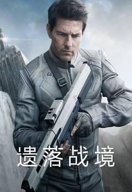 遗落战境